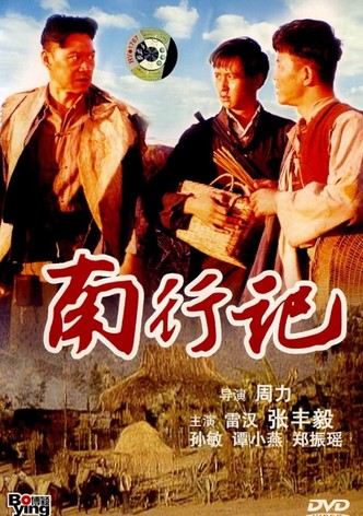 南行记