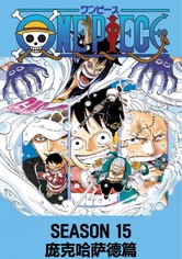 航海王 - 第15季 庞克哈萨德篇