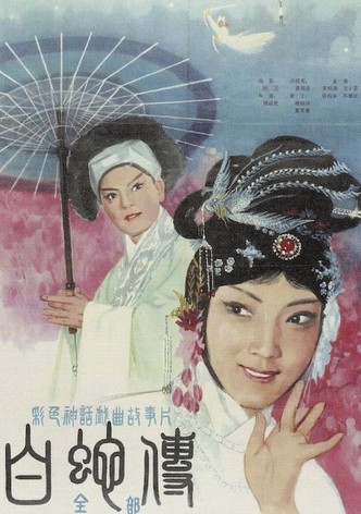 白蛇传