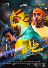 سطّار - عودة المخمس الأسطوري