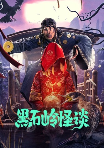 黑石岭怪谈