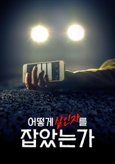 어떻게 살인자를 잡았는가 - 시즌 2