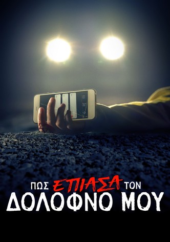 Πώς Έπιασα τον Δολοφόνο Μου