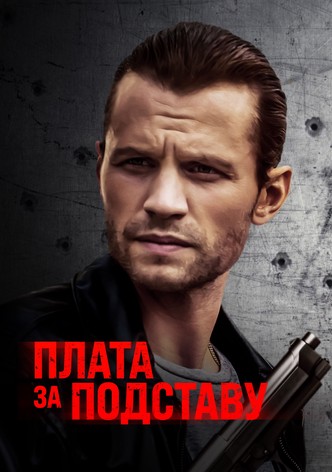 Плата за подставу