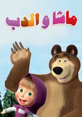 ماشا و الدب - الموسم 5