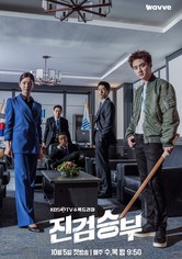 진검승부 - 시즌 1