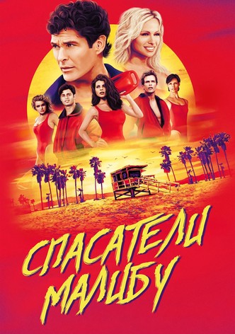 Спасатели Малибу