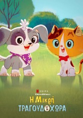 Η μικρή Τραγουδοχώρα