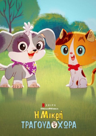 Η μικρή Τραγουδοχώρα