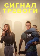 Сигнал тревоги