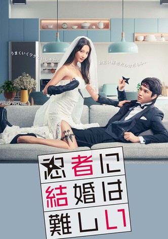 忍者に結婚は難しい