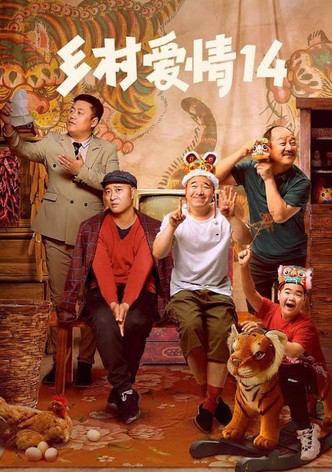 乡村爱情第14季