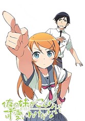 俺の妹がこんなに可愛いわけがない