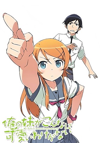俺の妹がこんなに可愛いわけがない