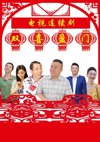 双喜盈门