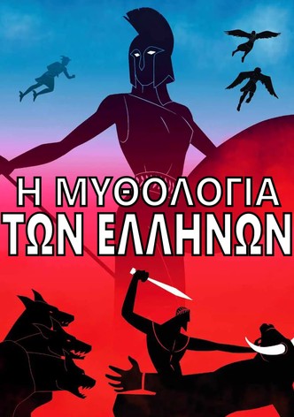 Η Μυθολογία των Ελλήνων