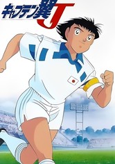 キャプテン翼 J
