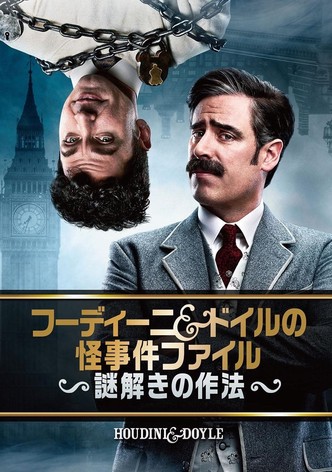フーディーニ&ドイルの怪事件ファイル 〜謎解きの作法〜