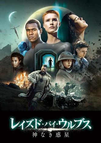 レイズド・バイ・ウルブス／神なき惑星