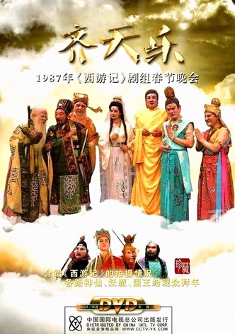 西游记齐天乐春节晚会