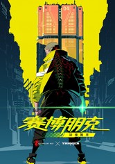 電馭叛客：邊緣行者