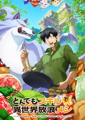 とんでもスキルで異世界放浪メシ