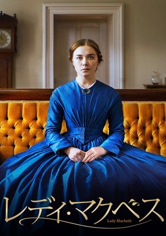 レディ・マクベス