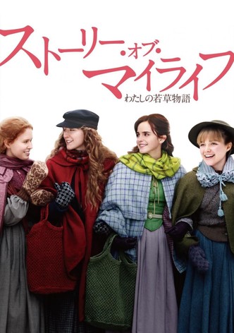 ストーリー・オブ・マイライフ/わたしの若草物語