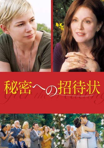 秘密への招待状