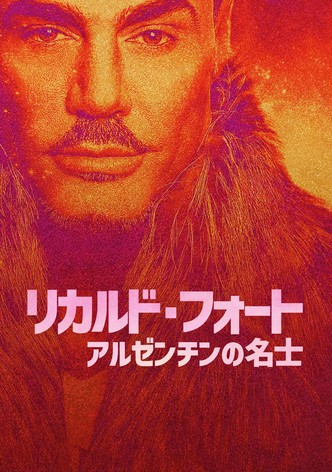 リカルド・フォート アルゼンチンの名士