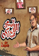 أسعد الله مساءكم