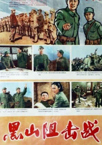 Hei shan zu ji zhan
