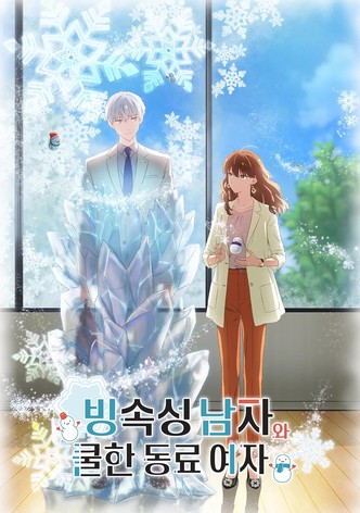 빙속성 남자와 쿨한 동료 여자