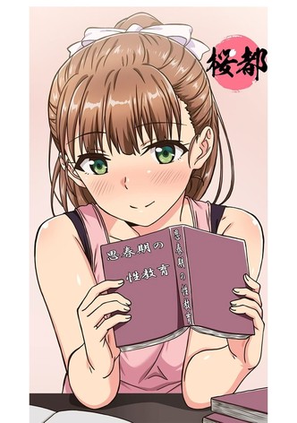 思春期のお勉強