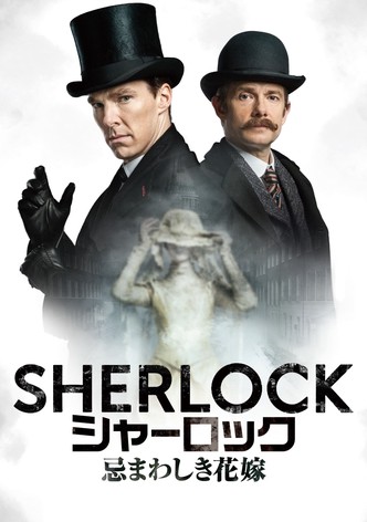 SHERLOCK シャーロック 忌まわしき花嫁