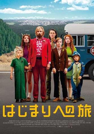 はじまりへの旅