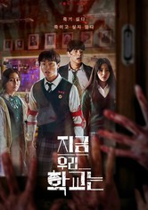 지금 우리 학교는 - 시즌 1