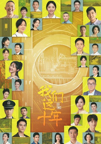 我们这十年