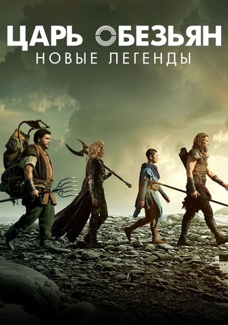 Царь обезьян: Новые легенды