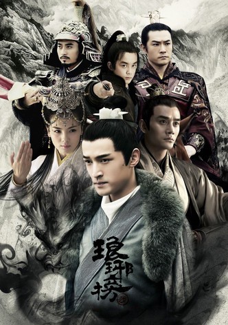 琅琊榜
