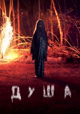 Душа