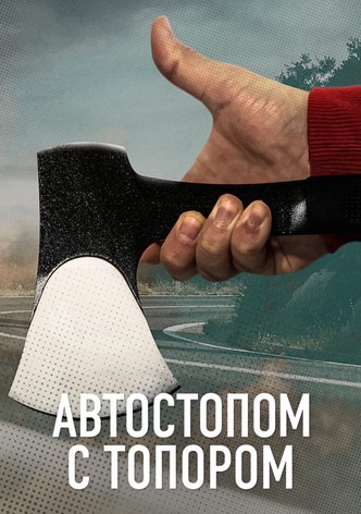 Автостопом с топором