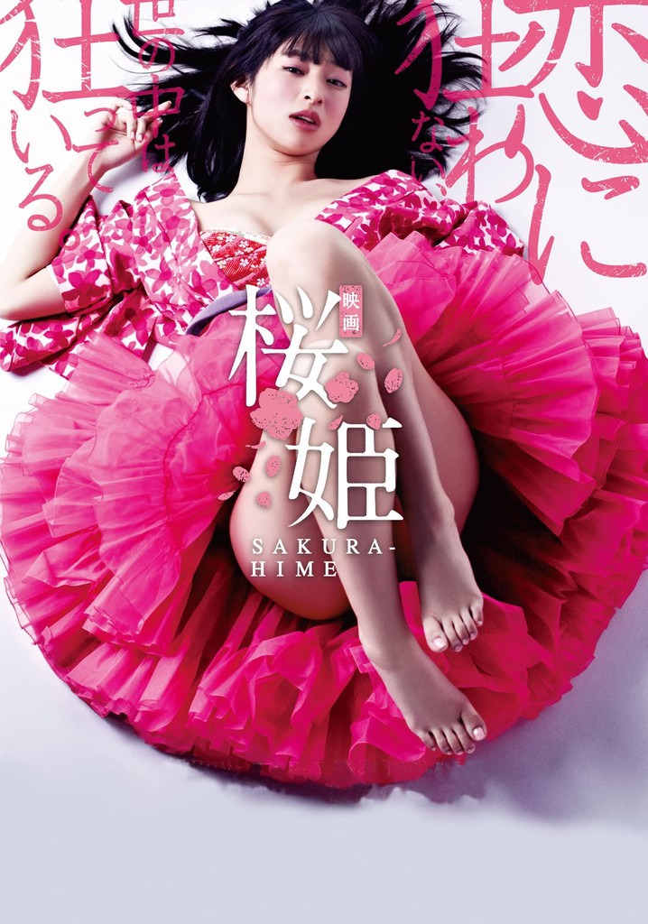 桜姫 映画 動画配信 オンライン 視聴