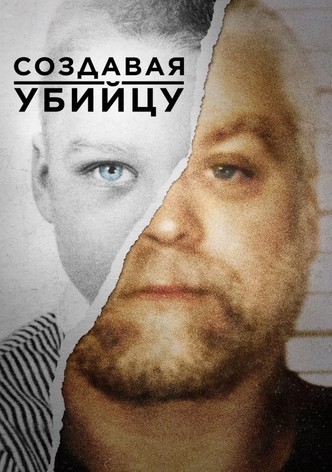 Создавая убийцу 