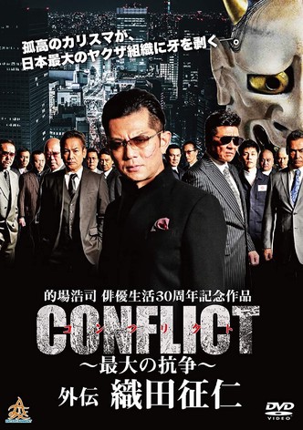 CONFLICT 〜最大の抗争〜 外伝 織田征仁