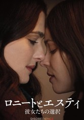 ロニートとエスティ 彼女たちの選択