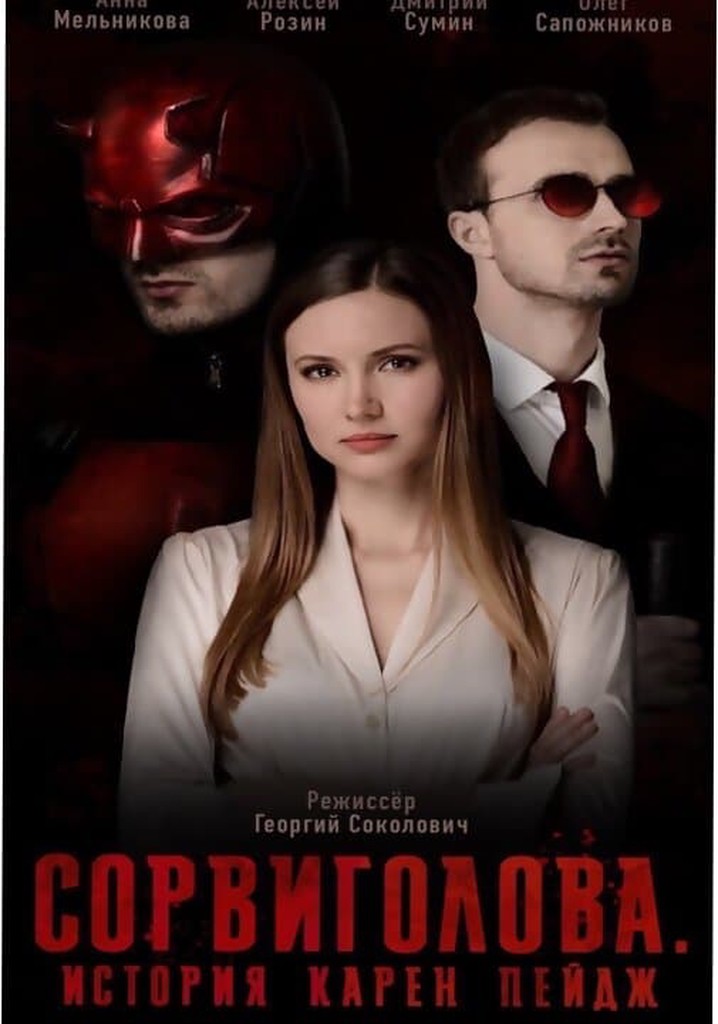 Сорвиголова. История Карен Пейдж