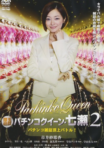 Gintama Yugi Pachinko Queen Nanase 2 Pachinko magazine summit battle! 2011 OV