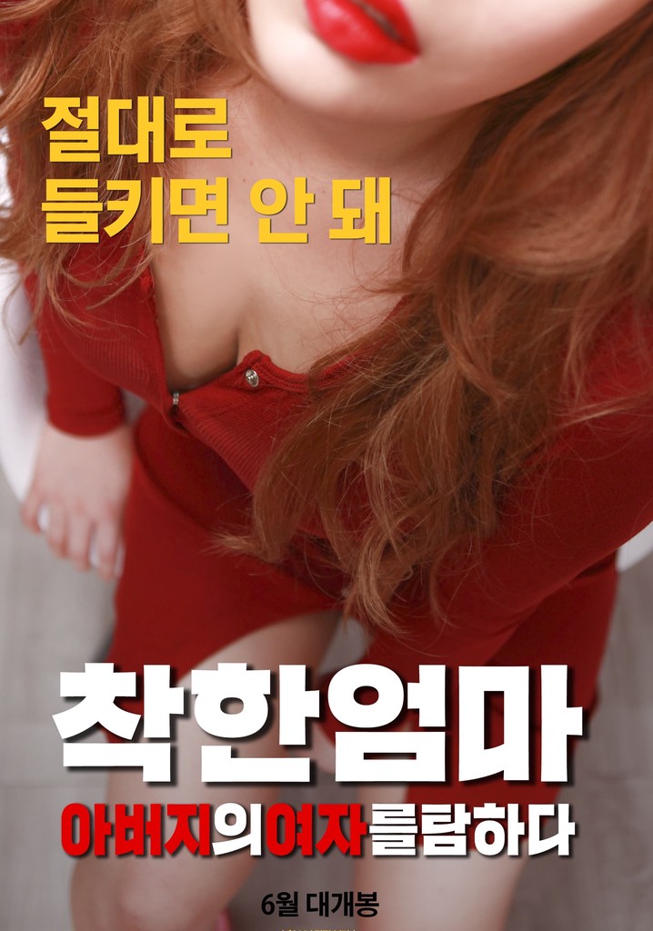 Good Mother: Coveting My Father's Woman