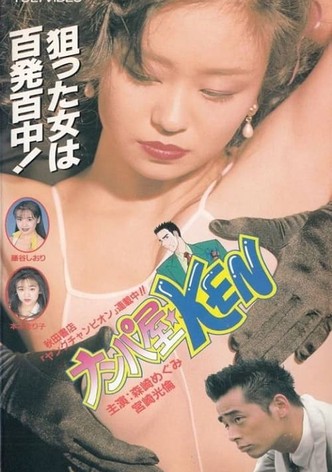 ナンパ屋★ＫＥＮ